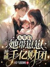 五年后，她帶崽崽掀翻千億財團