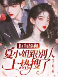 拒當舔狗，夏小姐跟別人上熱搜了