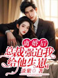 離婚后，總裁強迫我給他生崽