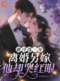 离婚后他红了眼
