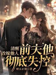 清醒改嫁他人，前夫他徹底失控