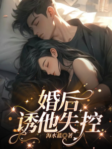 閃婚後他失控了