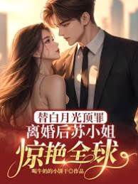 替白月光頂罪，離婚后蘇小姐驚艷全球