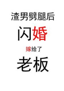 被劈腿後閃婚上司