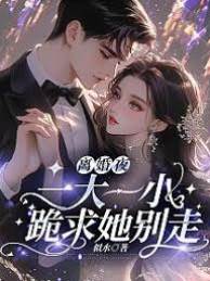 離婚夜，一大一小跪求她別走