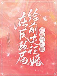 替前夫全網征婚