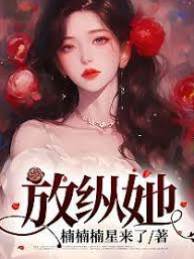 放她釋懷
