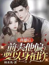 離婚後他來求愛