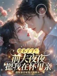 离婚后他跪求复合