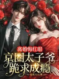 太子爺跪求復婚