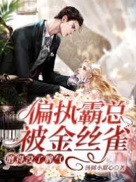 墨爺的金絲雀