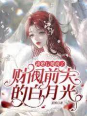 離婚後前夫跪求復婚
