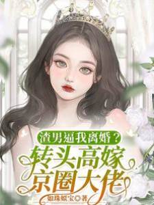 渣男逼我離婚？轉頭高嫁京圈大佬