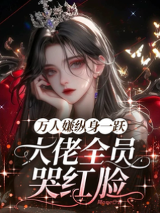 萬人嫌縱身一躍，大佬全員哭紅眼