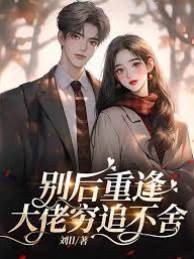 別后重逢，大佬窮追不舍