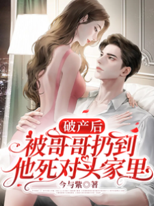 破產寄住死對頭