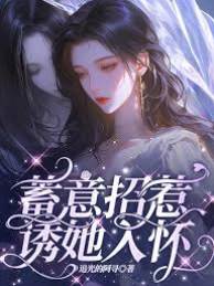 蓄謀寵她入懷