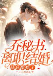 喬秘書不回頭