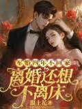 軍婚四年不回家，離婚還想不離床