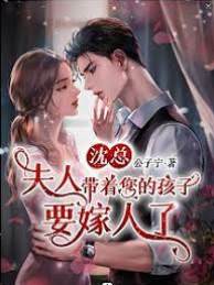 沈總夫人帶球改嫁