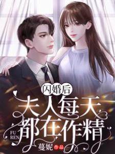 闪婚后夫人天天作妖