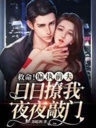 前夫夜夜糾纏