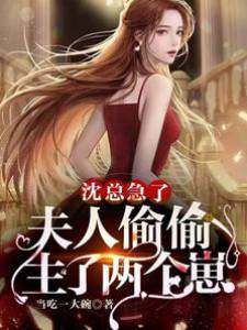 夫人攜雙崽離婚
