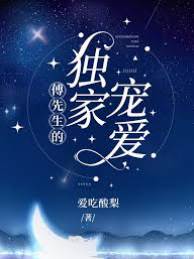 傅先生偏要寵她