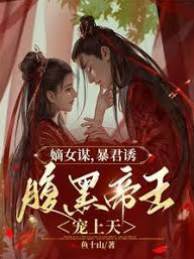 嫡女謀，暴君誘，腹黑帝王寵上天