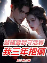 替嫁要我守活寡，我三年抱倆