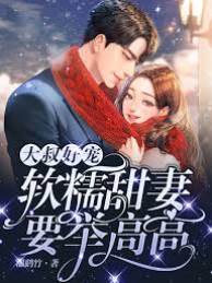 閃婚大叔超會寵