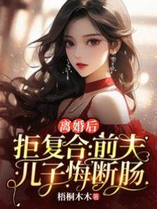 離婚后拒復合：前夫兒子悔斷腸