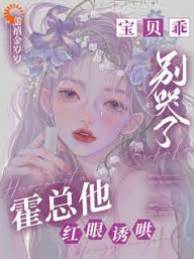 霍總紅眼哄乖寶
