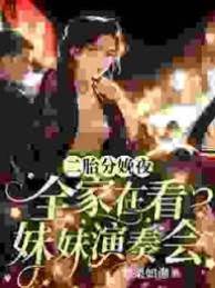 二胎分娩夜全家陪妹演出