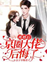 离婚后傅爷悔疯了