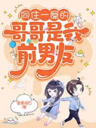同屋哥哥是前男友