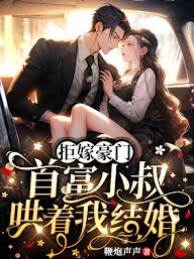 首富小叔誘婚