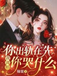 你出軌在先，我離婚你哭什麼