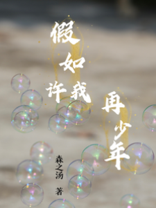 若許重回少年