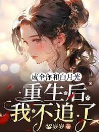 重生后她转身嫁人