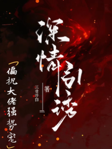 深情引誘，偏執大佬強勢寵