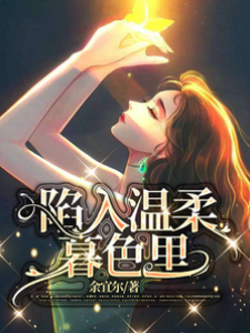 困入溫柔暮色