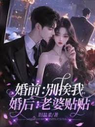 婚前别靠近婚后贴贴