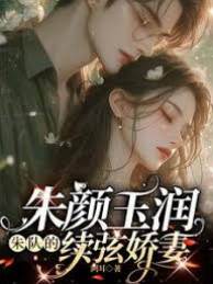 朱隊的嬌軟續弦