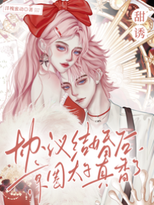 甜誘！協議結婚后京圈太子真香了
