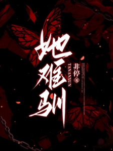 偏偏難馴