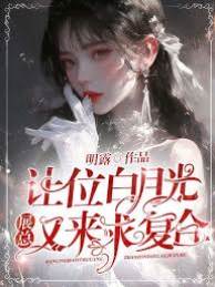 讓愛白月光後展總悔瘋了