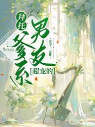 爹系男友太会宠