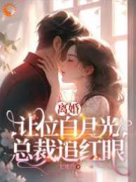 離婚後總裁紅眼