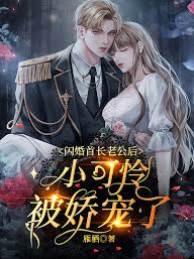 閃婚首長老公后，小可憐被嬌寵了